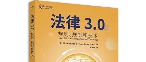 法律的技术主义与技术管理的监管——《读法律3.0》要义